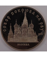 СССР 5 рублей 1989 Москва. Собор Покрова на Рву пруф. арт.1321